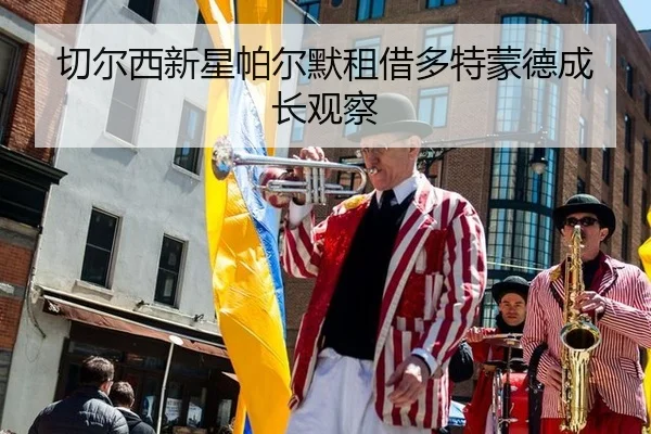 qie-er-xi-xin-xing-pa-er-mo-zu-jie-duo-te-meng-de-cheng-zhang-guan-cha-1-924.jpg