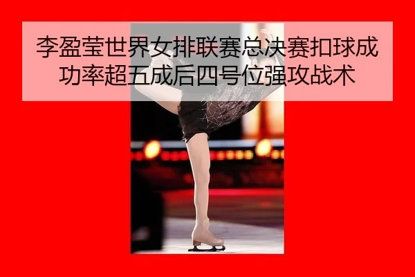 li-ying-ying-shi-jie-nv-pai-lian-sai-zong-jue-sai-kou-qiu-cheng-gong-lv-chao-wu-cheng-hou-si-hao-wei-qiang-gong-zhan-shu-3-148.jpg