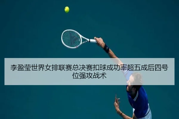 li-ying-ying-shi-jie-nv-pai-lian-sai-zong-jue-sai-kou-qiu-cheng-gong-lv-chao-wu-cheng-hou-si-hao-wei-qiang-gong-zhan-shu-1-411.jpg