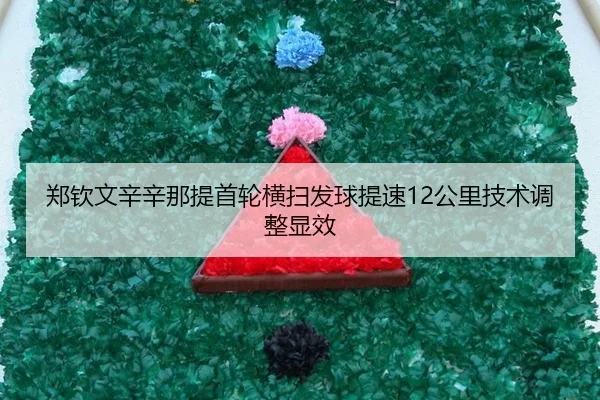 zheng-qin-wen-xin-xin-na-ti-shou-lun-heng-sao-fa-qiu-ti-su-gong-li-ji-shu-tiao-zheng-xian-xiao-2-574.jpg